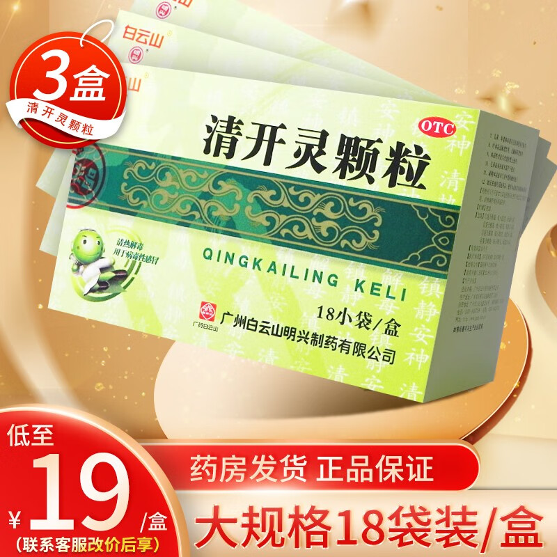 白云山 清开灵颗粒 18袋 儿童清热解毒镇静安神急性咽炎病毒性感冒