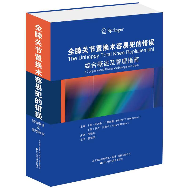 全膝关节置换术容易犯的错误