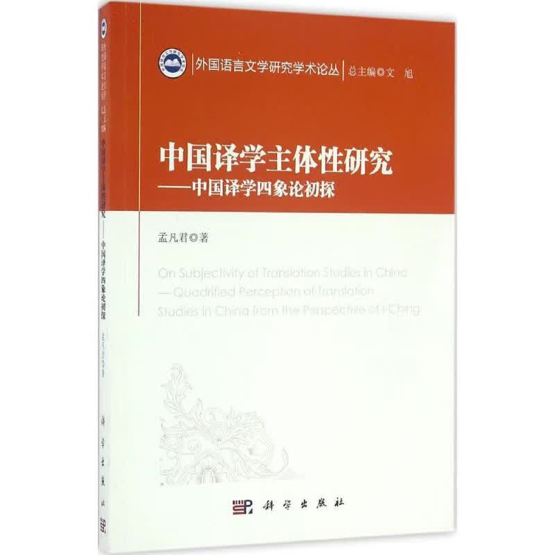 中国译学主体性研究