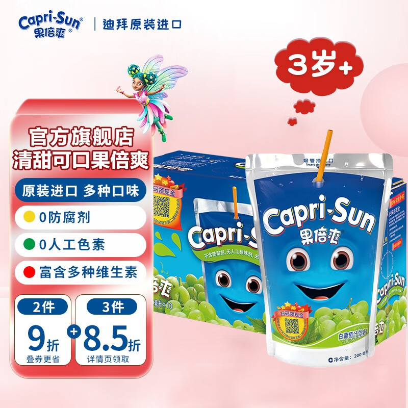 果倍爽（Capri-Sun）进口儿童果汁饮料整箱橙汁气泡水果味咖啡原料草莓葡萄桃汁VC饮料 白葡萄味（10袋x200ML）