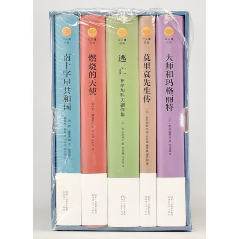 全5册 逃亡-布尔加科夫剧作集和玛格丽特莫里哀先生传南十字星共和国