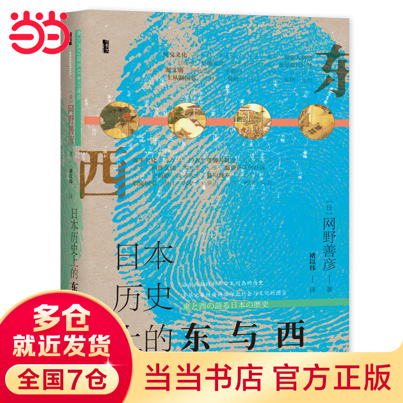 甲骨文丛书·历史上的东与西