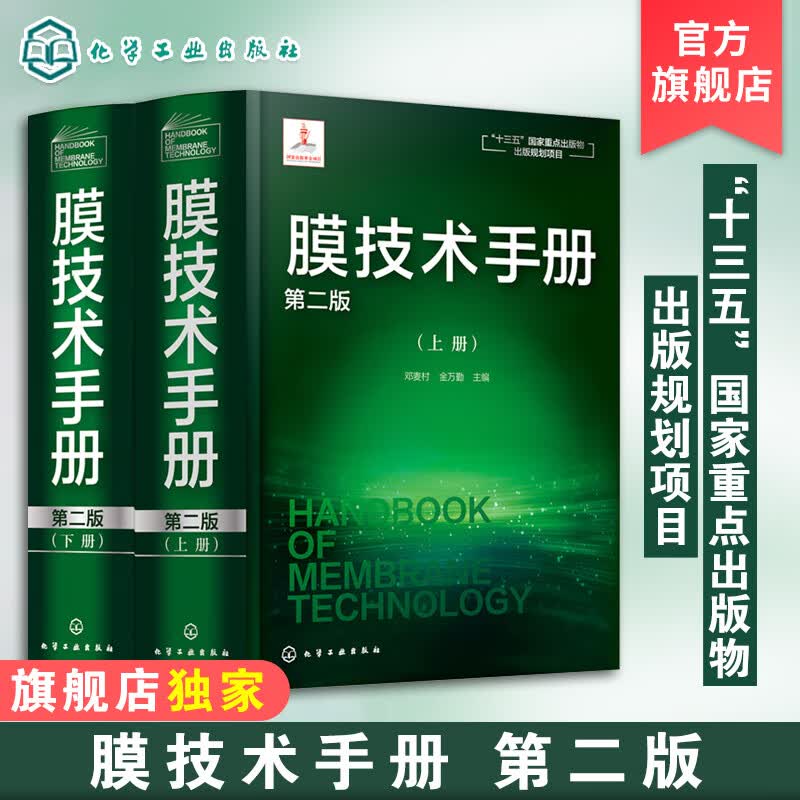 膜技术手册上下册 第二版 邓麦村 膜分离技术膜超滤膜反渗透分离 十三五重点出版规划项目 化工水处理参