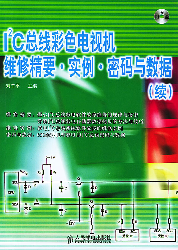 I2C总线彩色电视机维修精要 实例 密码与数据(续)【正版图书】