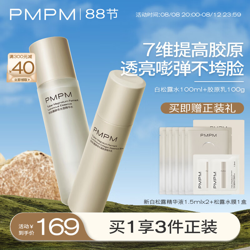 PMPM白松露胶原瓶水乳紧致提亮保湿弹嫩面部套装护肤品