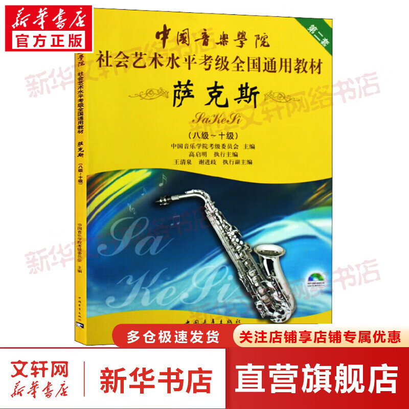 萨克斯教材 8-10级 附DVD 第二套 社会艺术水平考级全国通用教材 中国音乐学院 助力学考 官方正版 图书