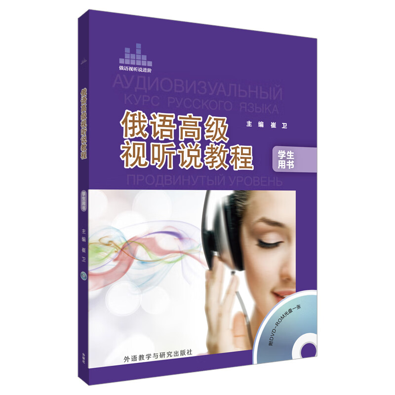 俄语高级视听说教程 学生用书（俄语视听说进阶 附DVD-ROM光盘1张）