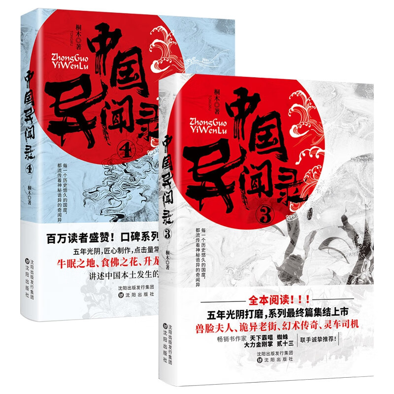 全2册 中国异闻录3+4