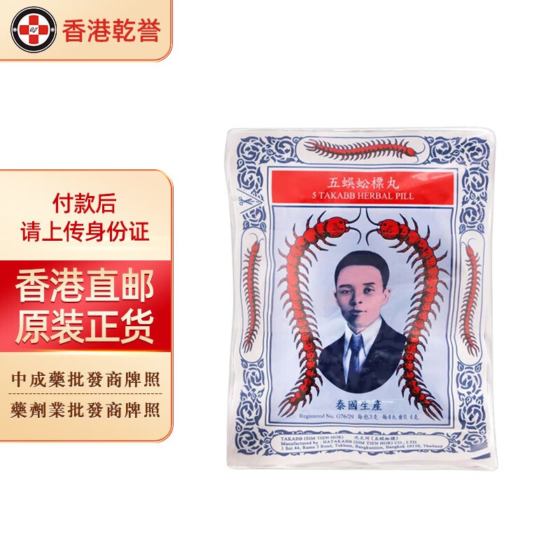 五蜈蚣标(takabb) 泰国沈天河五蜈蚣标止咳丸蜈蚣丸 生津润喉舒缓止咳