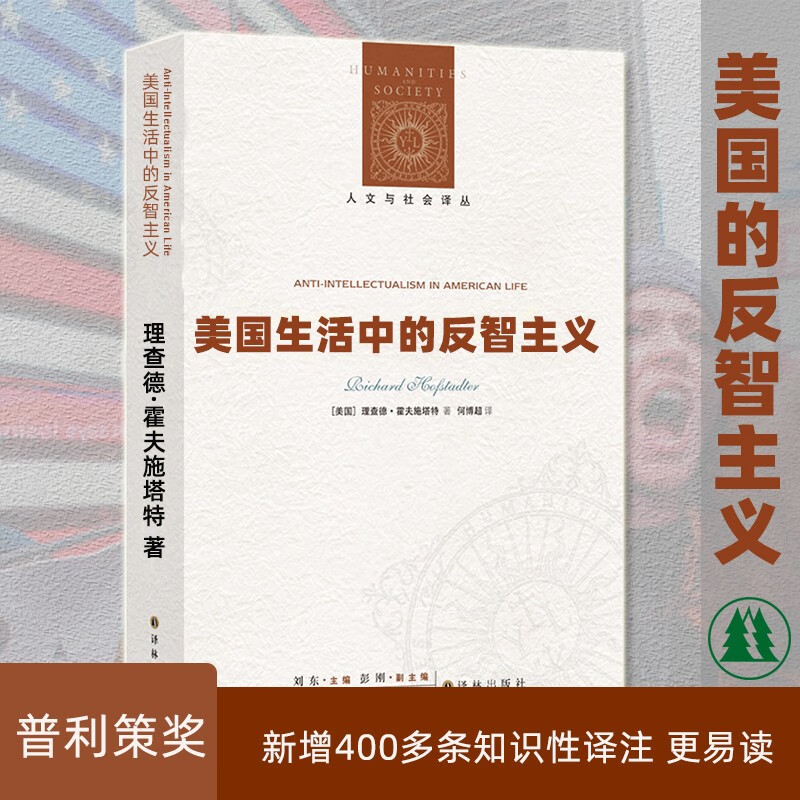 现货正版！人文与社会译丛 美国生活中的反智主义 普利策奖作品 全面解析反智识 反精英思潮的根源及演进正版书籍正版