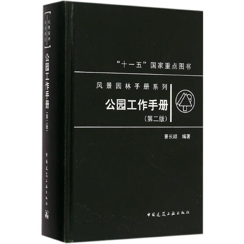公园工作手册(第2版)