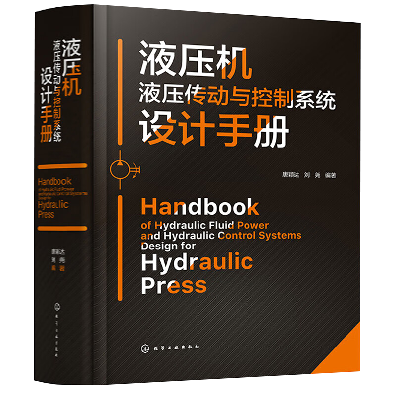 液压机液压传动与控制系统设计手册 唐颖达 刘尧 机械 仪表工业  液压
