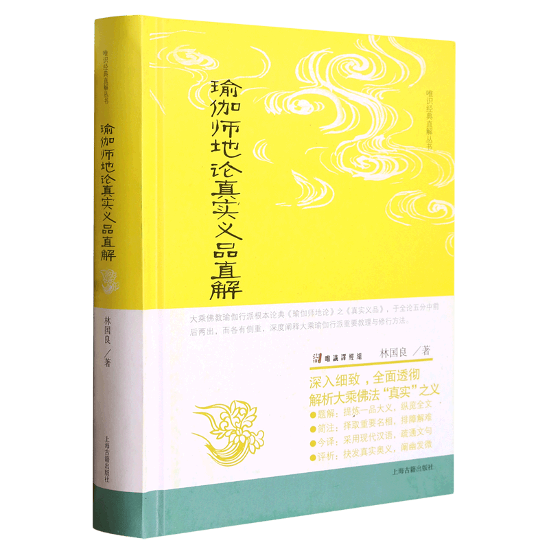 现货 瑜伽师地论真实义品直解 唯识经典直解丛书林国良著 上海古籍出版社