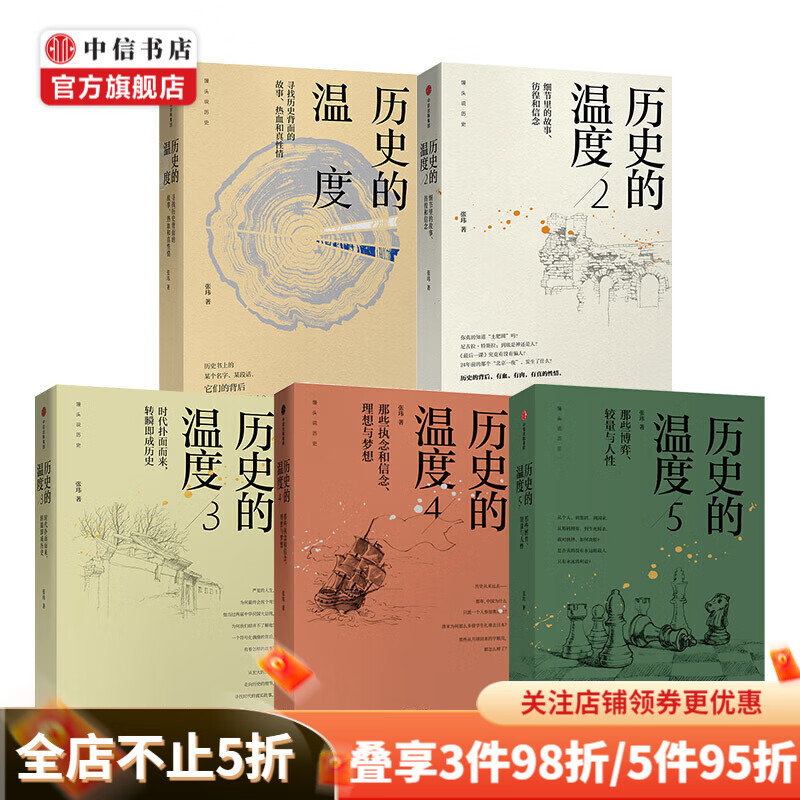 包邮 历史的温度套装共5册 历史的温度5 馒头大师张玮 著 中信书店