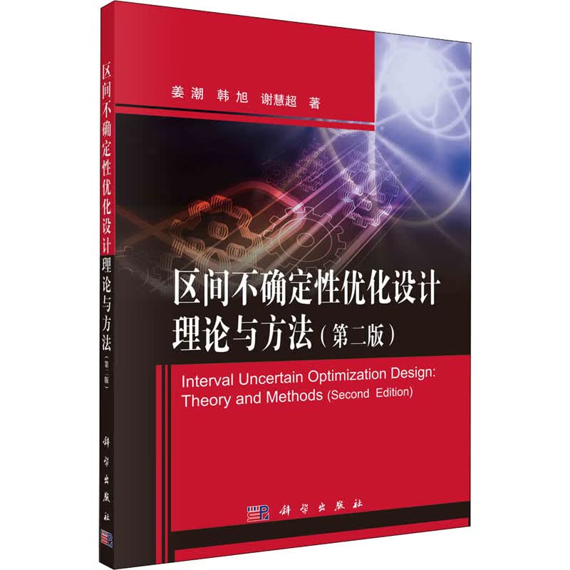 区间不确定性优化设计理论与方法(第2版)