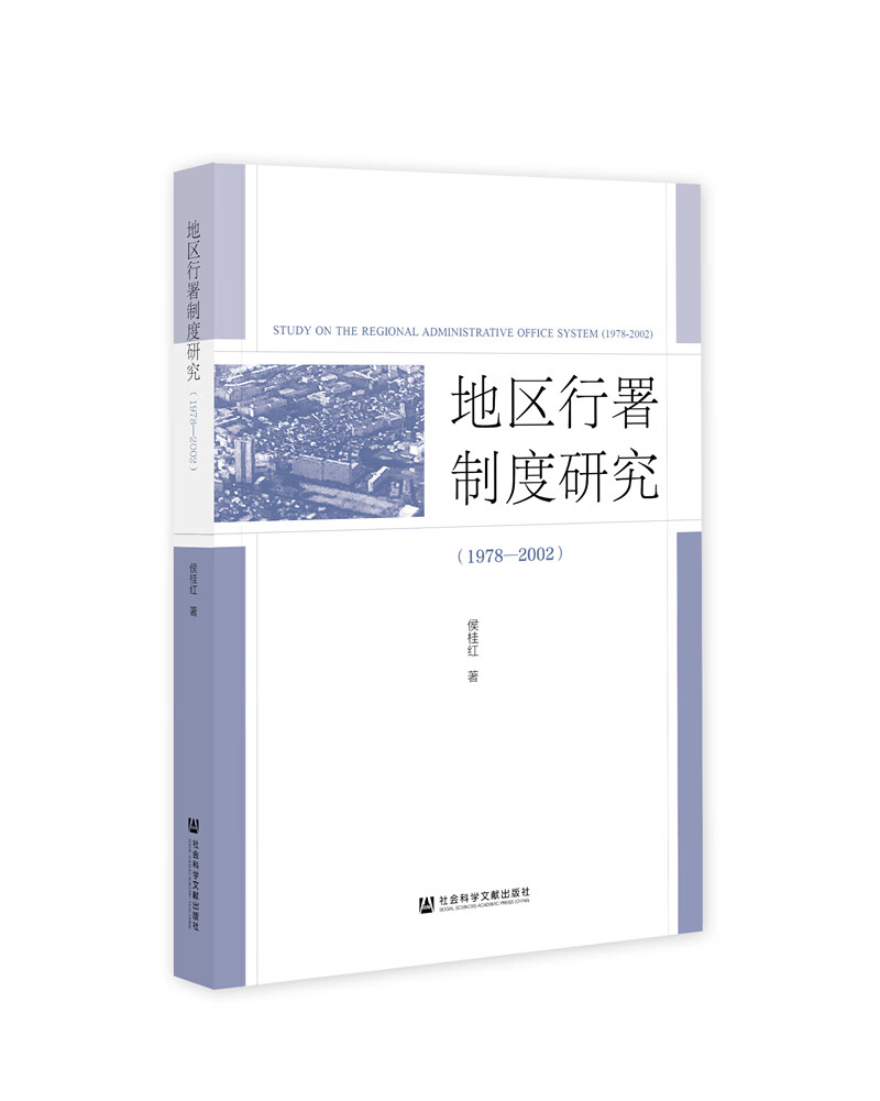 地区行署制度研究（1978—2002）