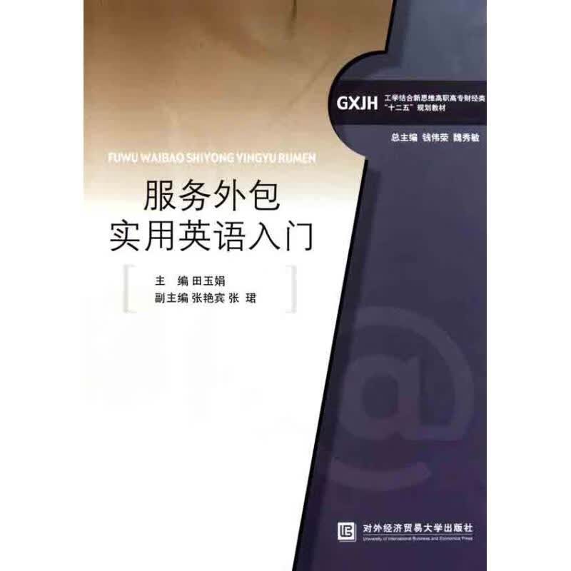 服务外包实用英语入门 田玉娟 主编 书籍