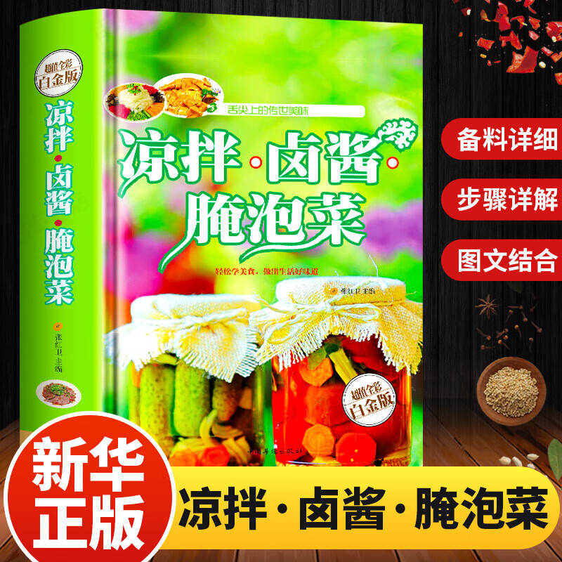 凉拌卤酱腌泡菜大全 舌尖上的传世美味 开胃下饭菜 烹饪窍门家常菜做法 凉菜沙拉食谱腌爽口咸菜腌菜泡