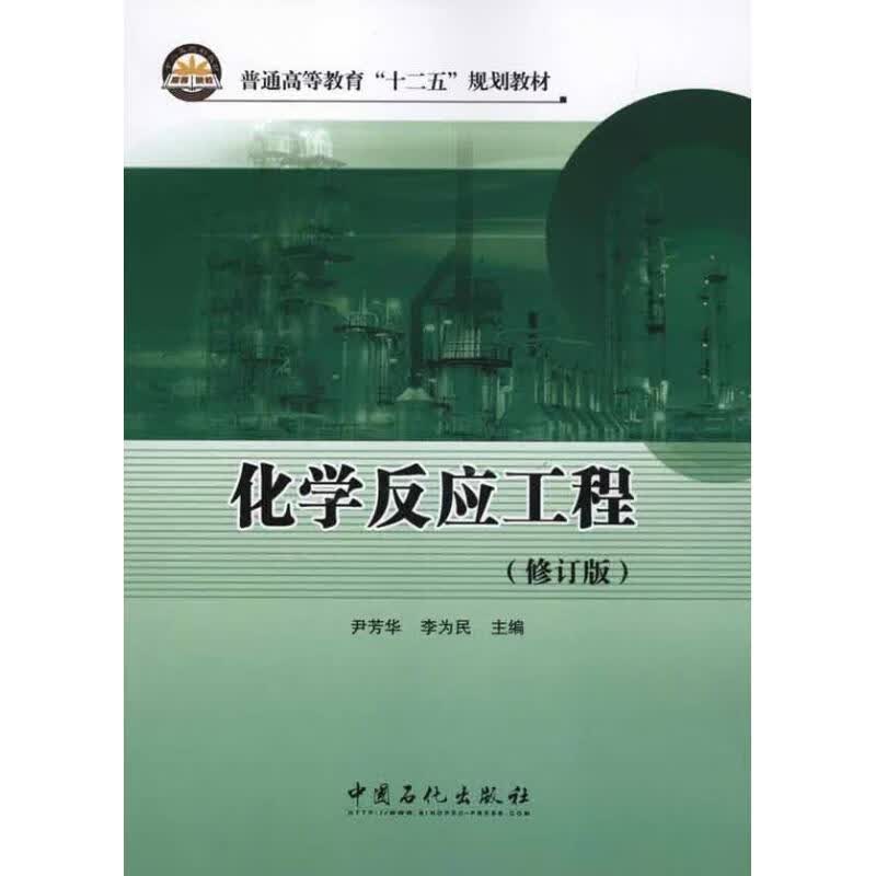 化学反应工程（修订版）