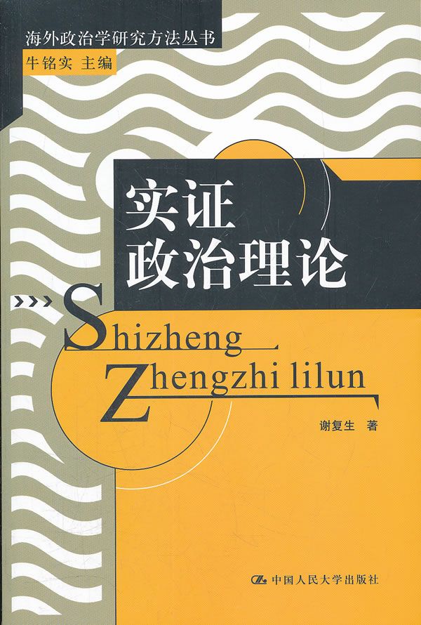 实证政治理论