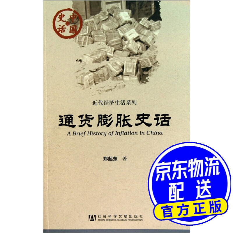 通货膨胀史话