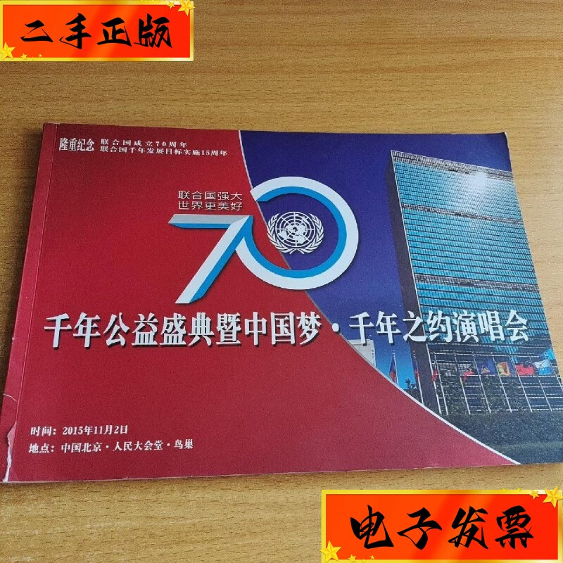 【二手九成新】中国梦千年之约演唱会:天基权健康科技集团 河南天基权