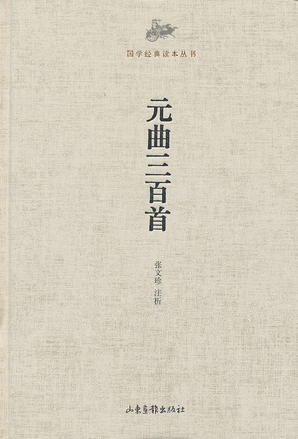 包邮：元曲三百 国学/古籍  图书
