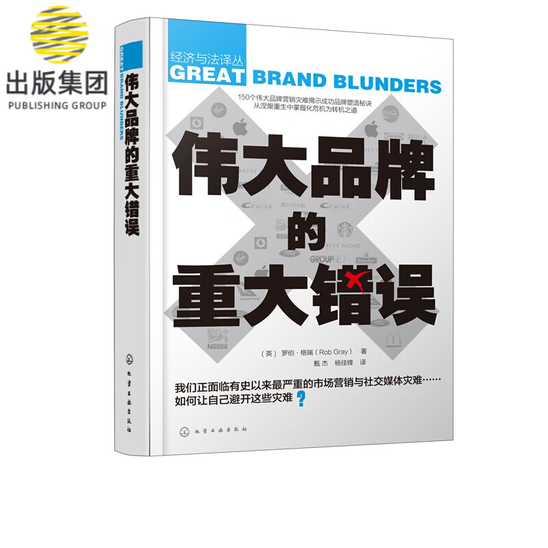 伟大品牌的重大错误(精)/经济与法译丛