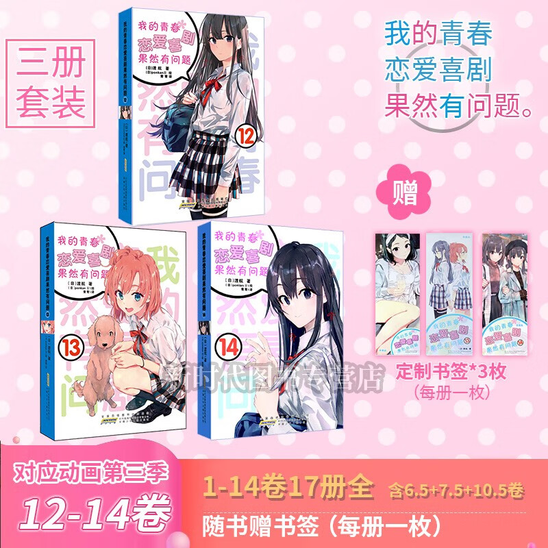 更新至14.5卷！「我的青春恋爱喜剧果然有问题」轻小说实体书籍 渡航著 我的青春恋爱物语果然有问题 第12-14集对应第三季动画