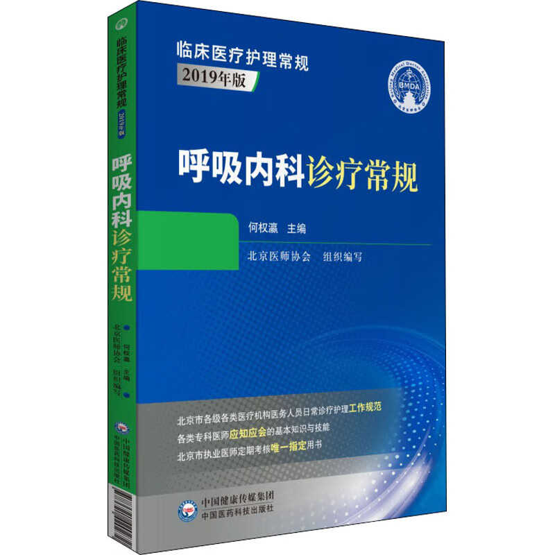 呼吸内科诊疗常规 何权瀛 编 书籍