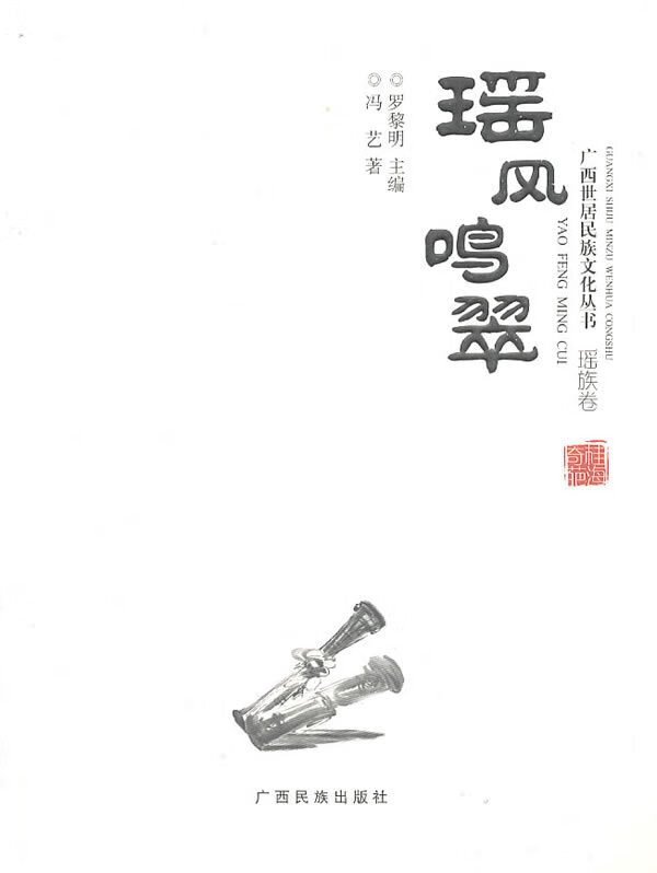 瑶风鸣翠 冯艺 著 9787536357013【正版图书】