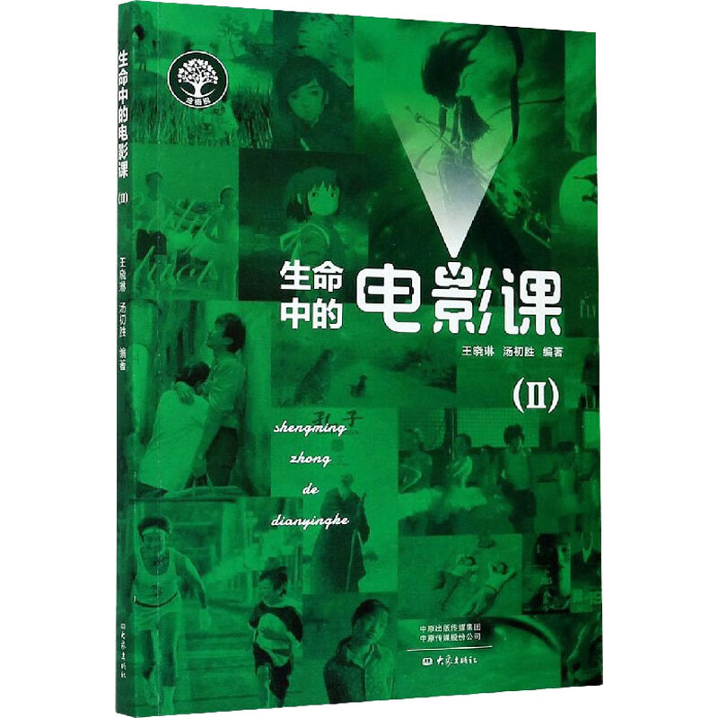 生命中的电影课(2) 王晓琳,汤初胜 编 书籍