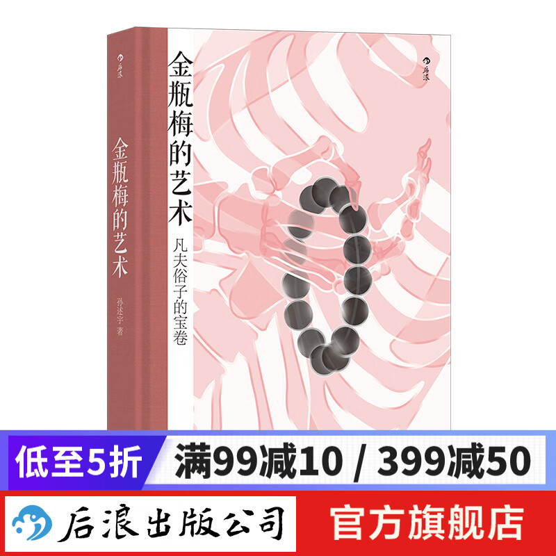 包邮 金瓶梅的艺术 金瓶梅赏析文集 文学评论与鉴赏书籍 后浪正版