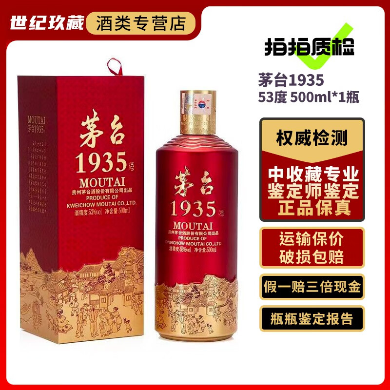 【拍拍质检】茅台1935 贵州茅台酒 新品茅台1935酒 酱香型53度 茅台