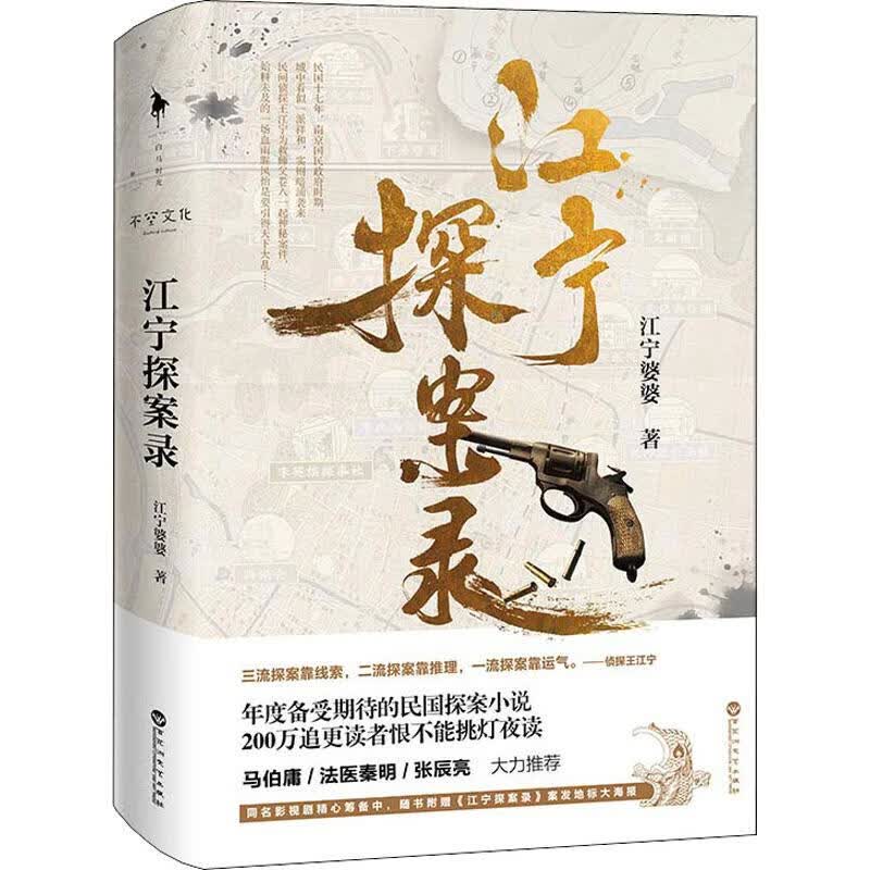 江宁探案录 江宁婆婆 书籍