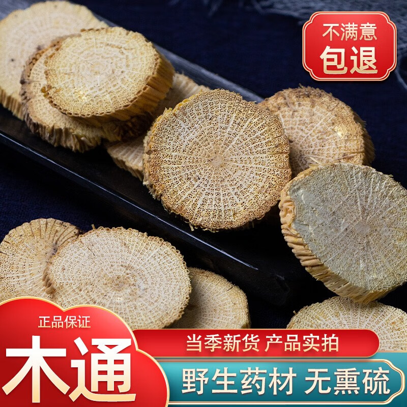 木通中药材500g 小木通三叶木通  野生木通木通片500克 古养斋 100克