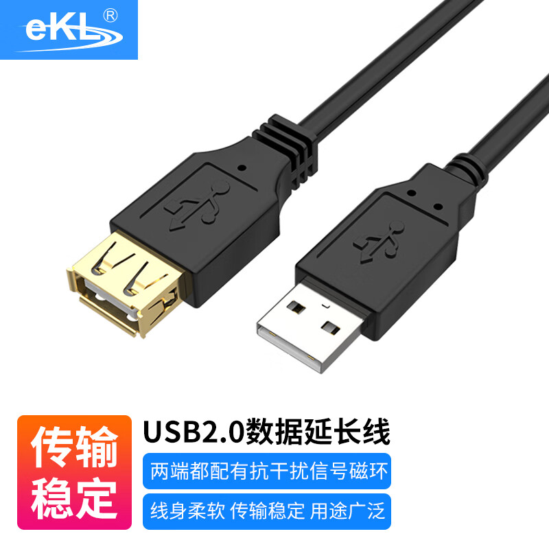 eKL USB2.0延长线5米 公对母高速传输数据连接线 电脑U盘鼠标键盘打印机加长线UAC05