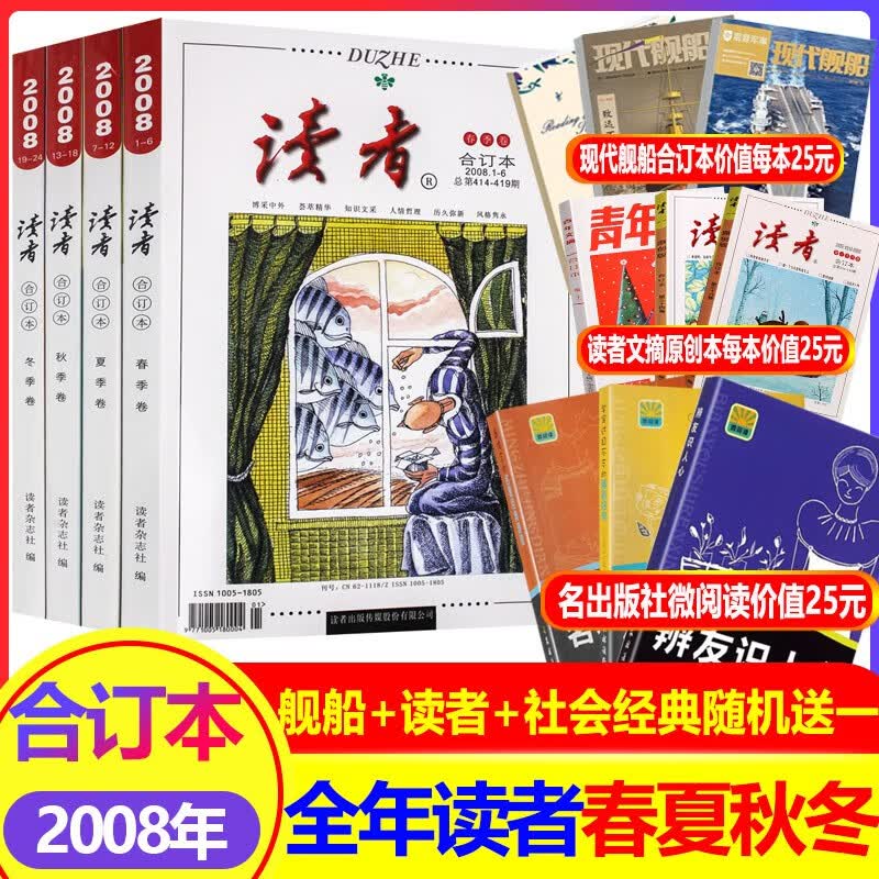 读者合订本2008年春夏秋冬全套4本 初高中教辅导满分作文素材图书意林文学课外阅读书籍青年文学文摘