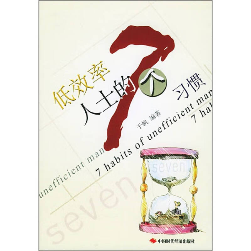 低效率人士的7个习惯【正版好书,下单速发】