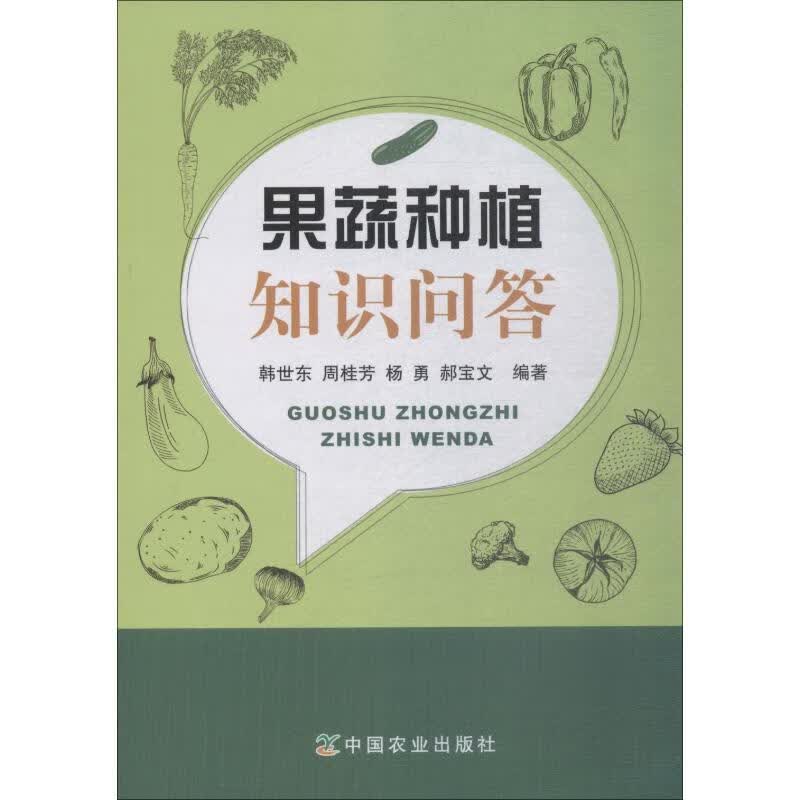 果蔬种植知识问答 韩世东 等 书籍