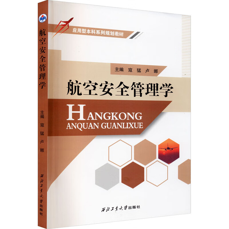 航空安全管理学 寇猛,卢娜 编 书籍