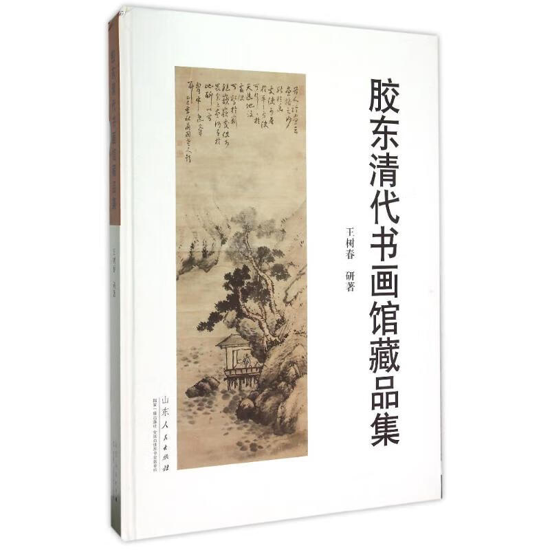 胶东清代书画馆藏品集(精) 王树春 书籍