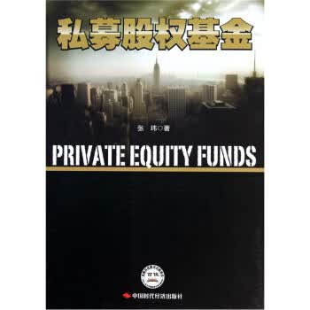 私募股权基金 张玮 著 中国时代经济出版社