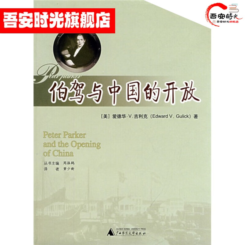 【官方旗舰店】伯驾与中国的开放