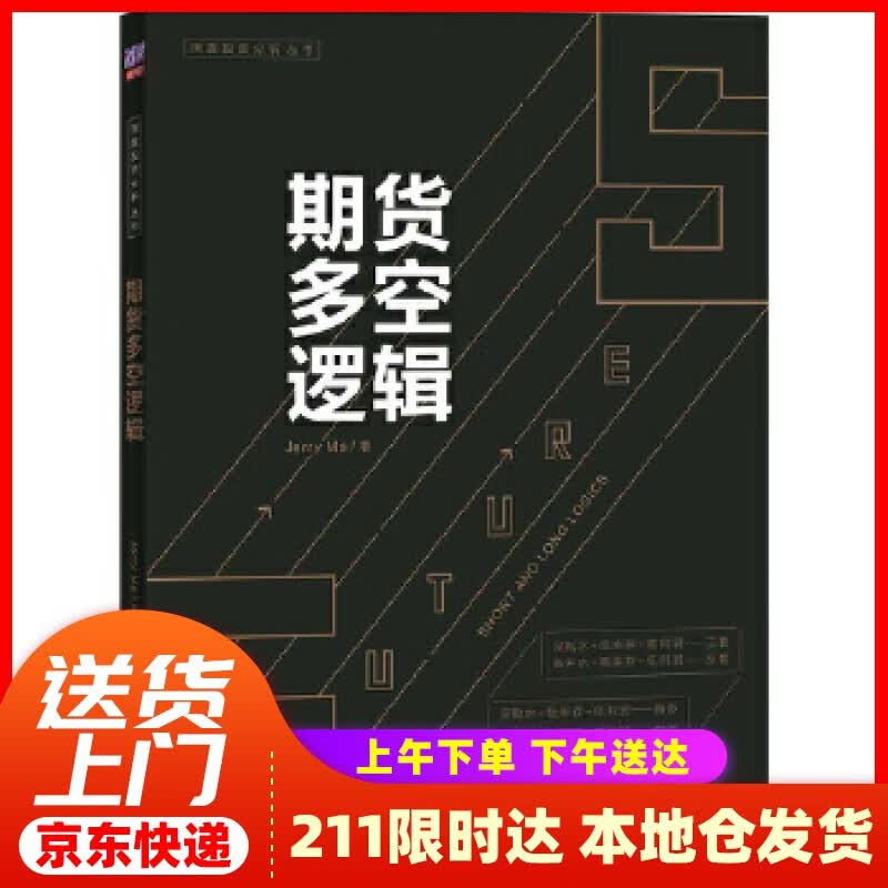 【新华正版图书】期货多空逻辑 JerryMa 清华大学出版社