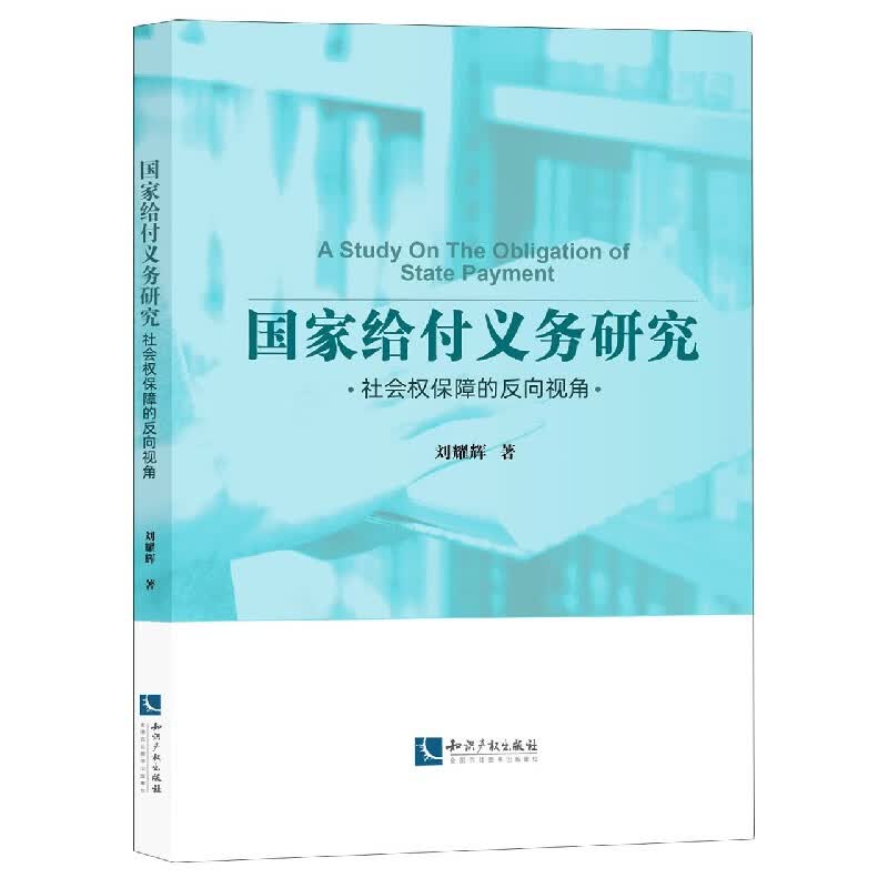 国家给付义务研究(社会权保障的反向视角)怎么样,好用不?