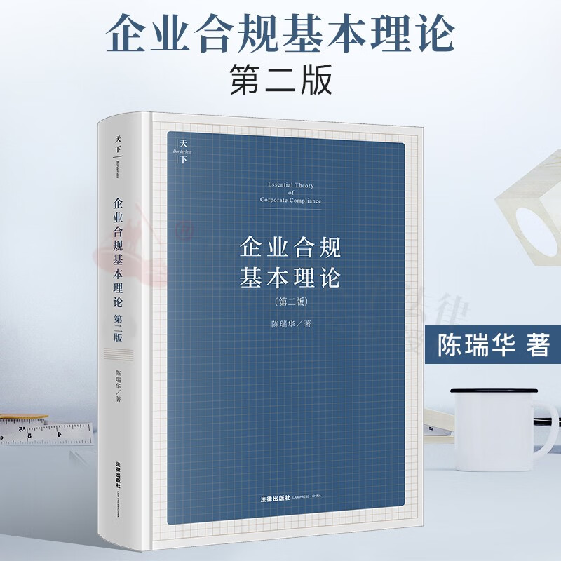 免邮【正版现货】陈瑞华2021年修订版 企业合规基本理论（第二版） 陈瑞华 著 法律出版社 9787519753733