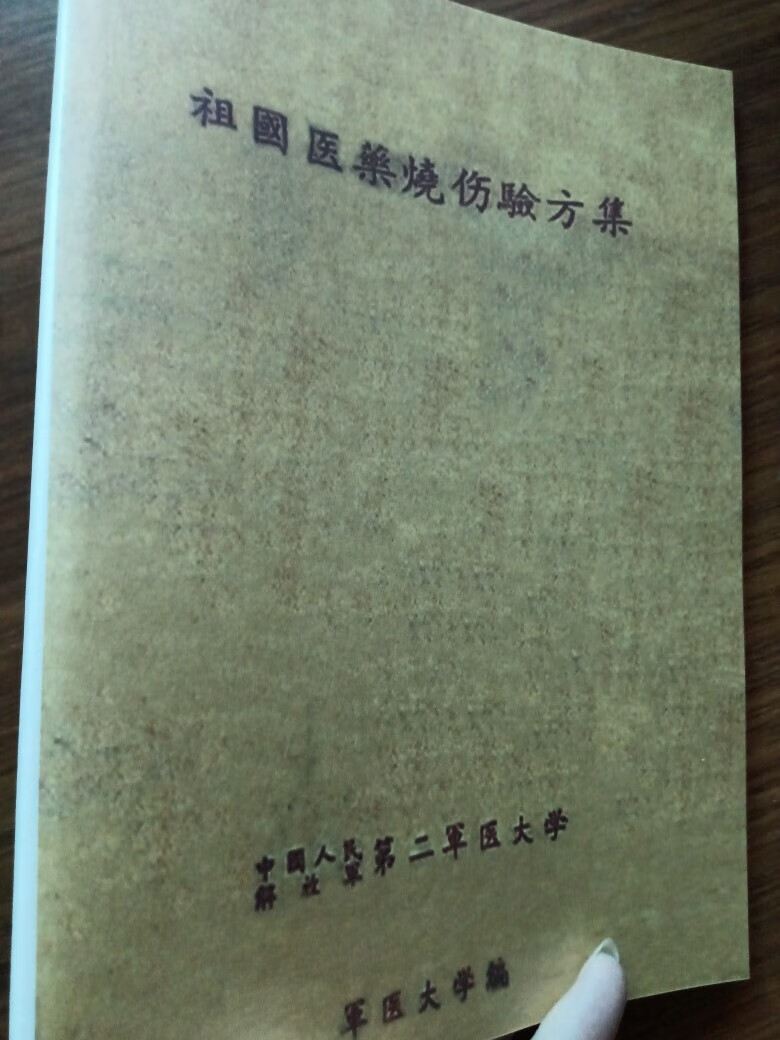 祖国烧伤验方集 1959年怀旧 军医大学验方秘方中医烫伤书