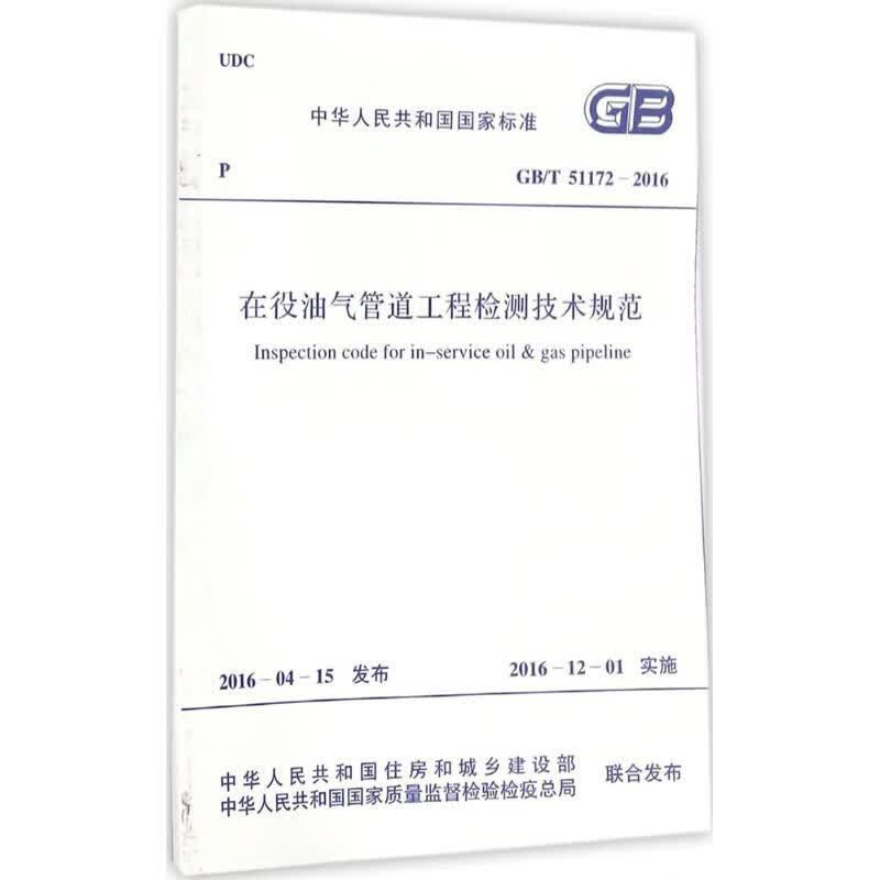 在役油气管道工程检测技术规范 中华人民共和国住房和城乡建设部,中华人民共和国国家质量监督检验检疫总局 联合发布 书籍