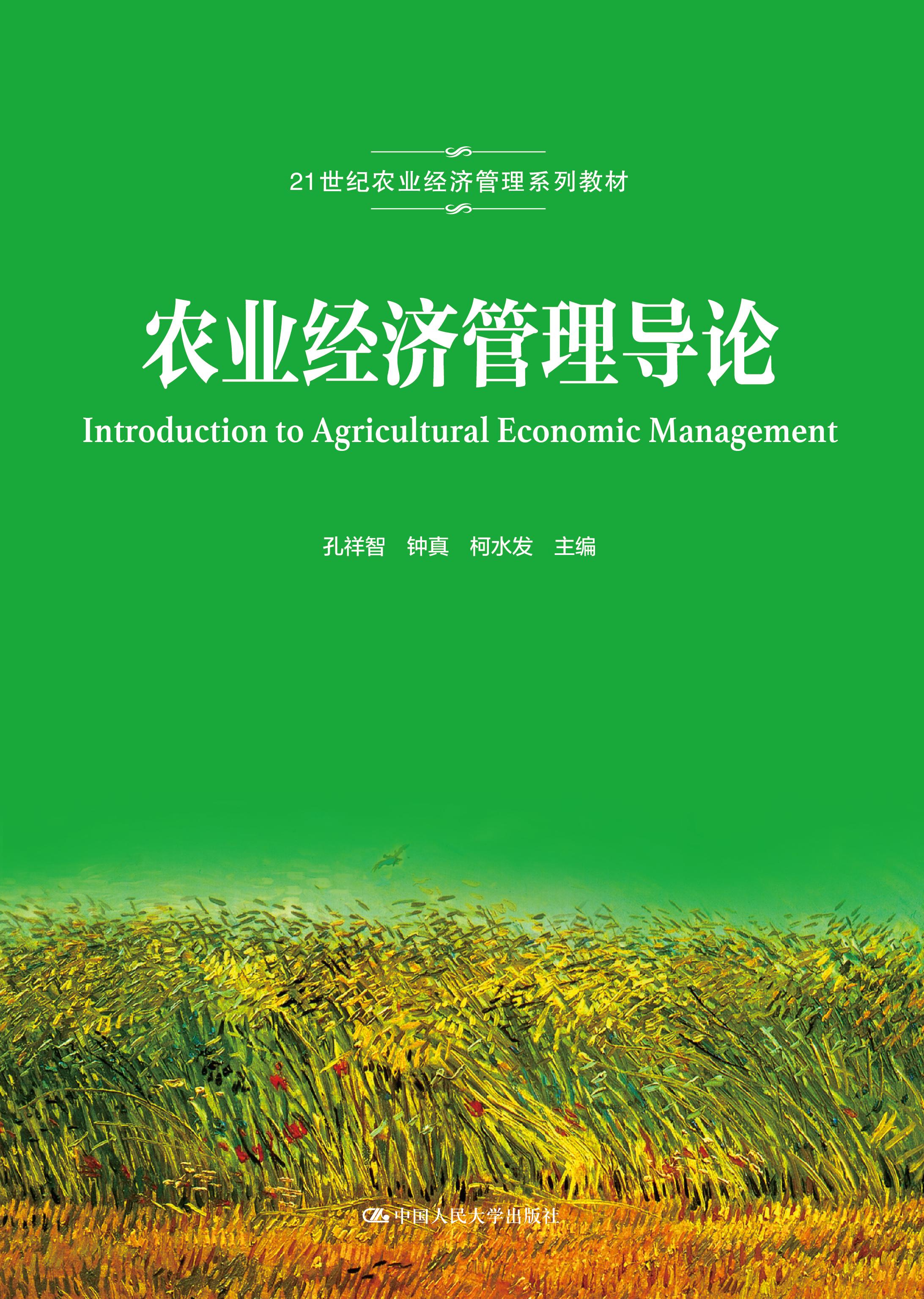 【人大社直营】农业经济管理导论(21世纪农业经济管理系列教材)